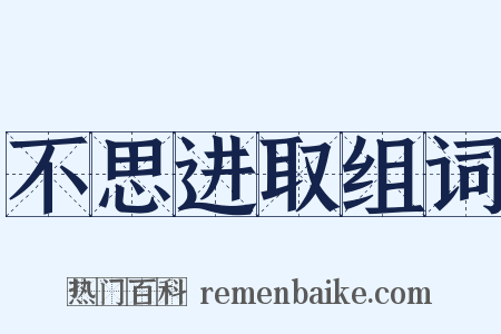 不思进取组词是什么意思的图片